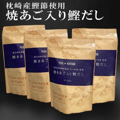 枕崎産鰹節使用　焼あご入り鰹だし A4-12【配送不可地域：離島】【1166289】