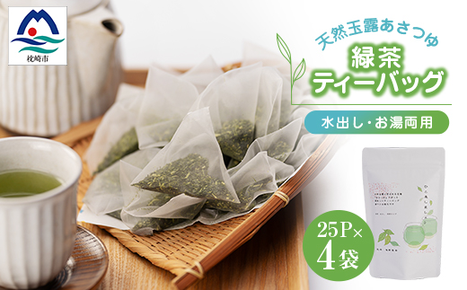 「天然玉露あさつゆ」緑茶ティーバッグ(5g×25P)×4袋　水出し・お湯両用タイプ A4‐1【1439990】