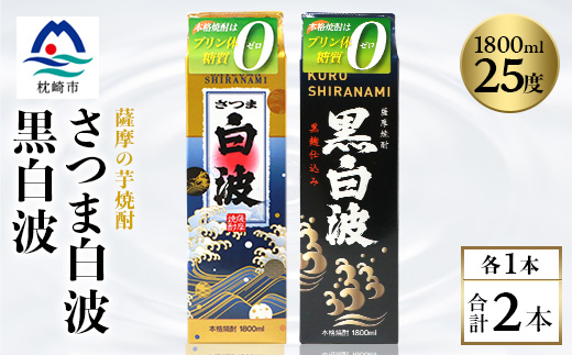 【白・黒】1800ml×各1パック【薩摩焼酎】枕崎の定番焼酎 2種 芋焼酎 黒麹 A6-101【配送不可地域：離島】【1621079】