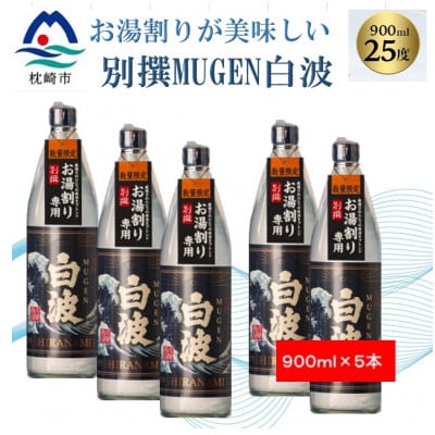 【本格焼酎】別撰MUGEN白波【こだわりの焼酎 900ml×5本】B8−23【1574128】