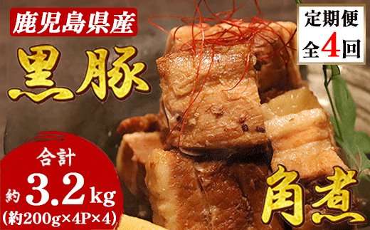 【毎月定期便】鹿児島県産黒豚 ほどける 黒豚の角煮【約200g×4P】FF0-0002全4回【配送不可地域：離島】【4064631】