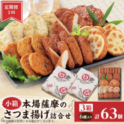 【毎月定期便】本場さつま揚げ 詰め合わせ【6種類×3箱(小箱)】 松野下蒲鉾 BB5-09全2回【配送不可地域：離島】【4088187】