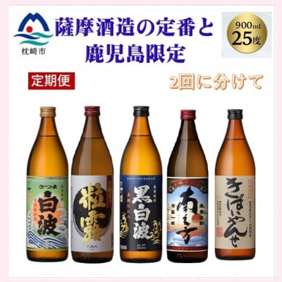 【毎月定期便】【薩摩酒造の定番焼酎・鹿児島限定焼酎】900ml×5本をお届け!! PP-08全2回【配送不可地域：離島】【4088260】
