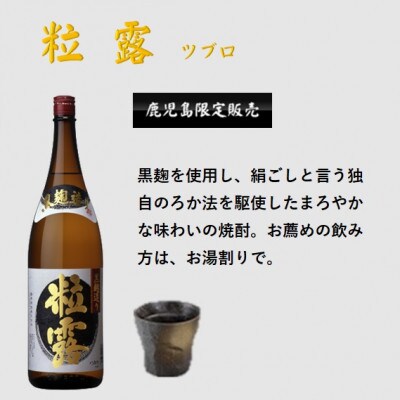 【本格焼酎】粒露 【鹿児島限定】1800ml×3本　B5-11【配送不可地域：離島】【1605257】