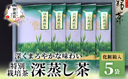 【のし付き・お歳暮】特別栽培茶 (深蒸し茶) 5袋 セット 化粧箱入り B3-48S【配送不可地域：離島】【1465798】