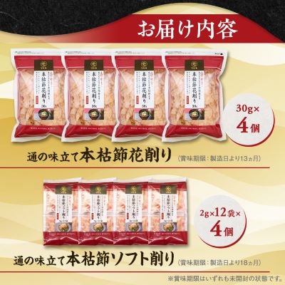 【血合抜き本枯節使用】通の味立てシリーズ 本枯節 花削り ソフト削りセット A8−26【1166467】