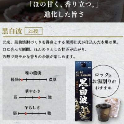 【毎月定期便】【黒白波】25度(1800ml)6パックセット JJ15-0010 全4回【配送不可地域：離島】【4081465】