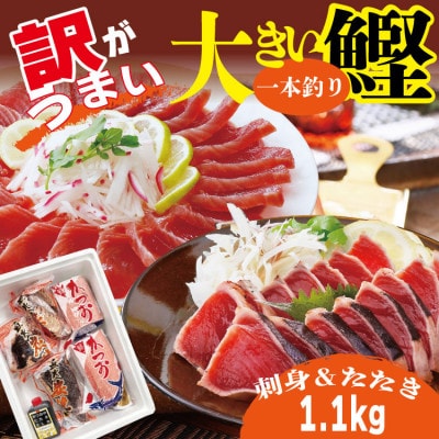 【訳あり】不揃いの炭火焼鰹タタキ&さしみ　A0-35【配送不可地域：離島】【1508875】