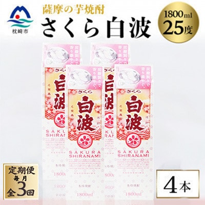 【毎月定期便】【さくら白波】25度【1800ml】×4パック セット　SC359H9全3回【配送不可地域：離島】【4088158】
