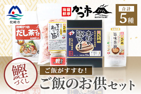 かつ市のご飯のお供セット 鰹節 茶節 お茶づけ 削り節 鰹のり かつおみそ A3−243【1166438】