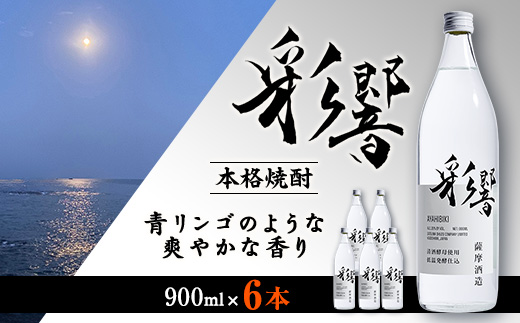 【本格焼酎】炭酸割りが好き『彩響』(900ml×6本) C0−64【1565956】