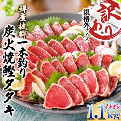 【訳あり】不揃いの一本釣り炭火焼鰹たたき　A0-36【配送不可地域：離島】【1508872】