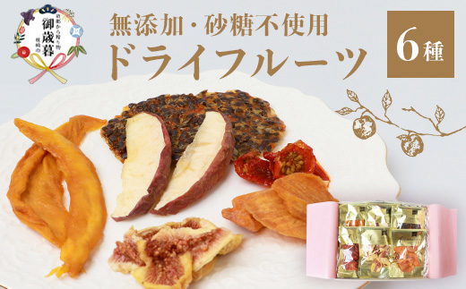 【のし付き・お歳暮】ドライフルーツ6種 (大6袋) 詰め合わせギフト fラボ B3-41S【1689700】