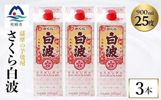 【さくら白波】25度 900ml×3パックセット　A3-377【配送不可地域：離島】【1641387】