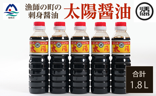 マルソエ さしみ醤油 太陽 360ml×5本詰め合わせ Z0-39【配送不可地域：離島】【1606974】