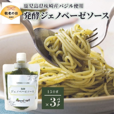 【敬老の日】発酵ジェノベーゼソース(150g×3個)【枕崎産 バジル使用】 AA‐913K【配送不可地域：離島】【1531194】