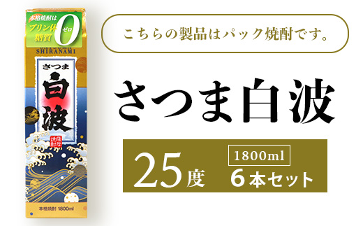 【さつま白波】25度【1800ml】6パックセット C7−7【1466190】