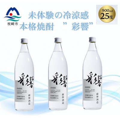 【本格焼酎】炭酸割りが好き　『彩響』　900ml×3本 A8−100【1553851】