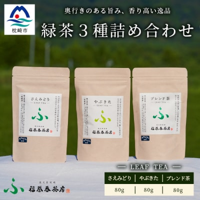 福誉香茶房(ふくよかさぼう)の緑茶  茶葉80g×3種 詰め合わせ(ジップ付袋入り) A6-119【1166411】