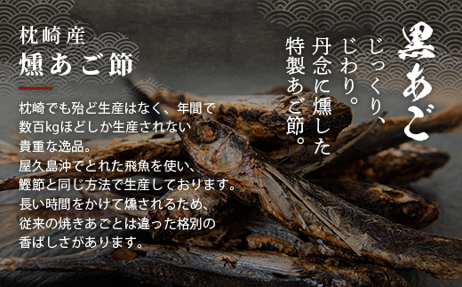 枕崎 ぶえん亭 薩摩のだし 黒あご 合計60袋 本枯節 鰹節 飛魚節 昆布 A3-91【配送不可地域：離島】【1166413】