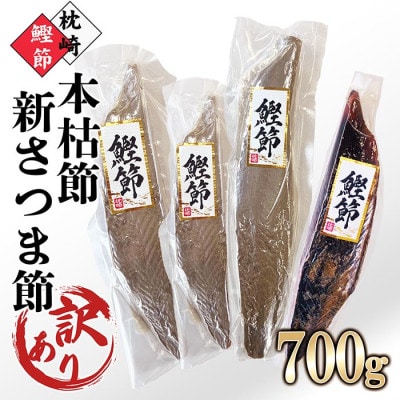 【訳あり】枕崎産鰹節　「本枯節」「新さつま節」合計約700g　A4−3【1545592】