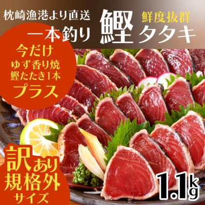 【数量限定】【訳あり】大きいサイズの一本釣り炭火焼鰹たたき　A0‐36【配送不可地域：離島】【1508872】