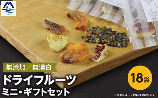 枕崎産 ドライフルーツ ミニ・ギフトセット 18袋 感謝 御礼 贈り物 B3-40【配送不可地域：離島】【1167916】