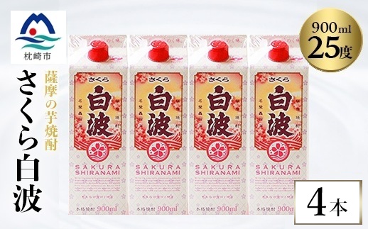 【さくら白波】25度 900ml×4パックセット　A6-160【配送不可地域：離島】【1641388】