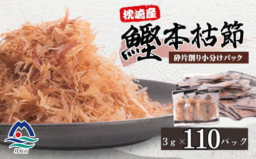 【増量】枕崎産鰹荒本節 砕片削り小分けパック【花吹雪】 A2-9【配送不可地域：離島】【1503952】