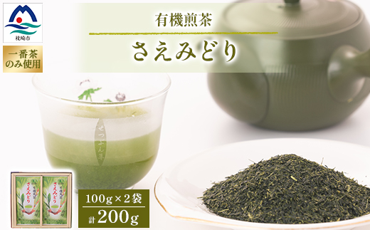1番茶(新芽)のみを使用 有機煎茶【さえみどり】KAORU園 (100g×2本) A6-118【1167074】