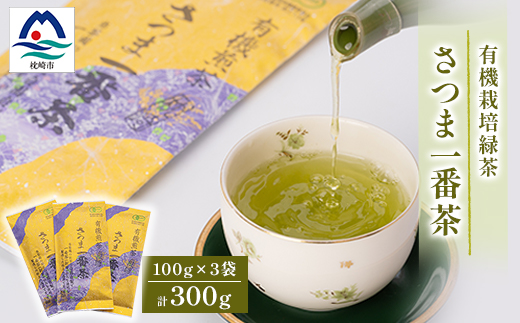 一番茶のみ使用!有機栽培緑茶“さつま一番茶”【100g×3袋】 A6‐117【1167071】