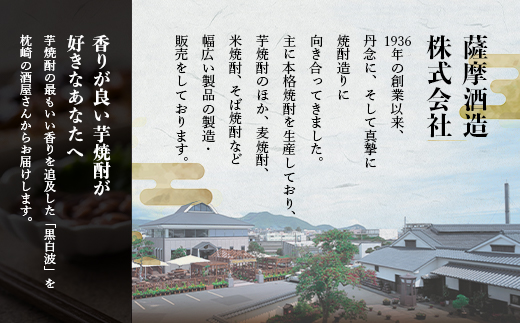 枕崎の定番焼酎【黒白波】1800ml×2本セット【薩摩焼酎】黒麹 芋焼酎 A6−122【1466603】