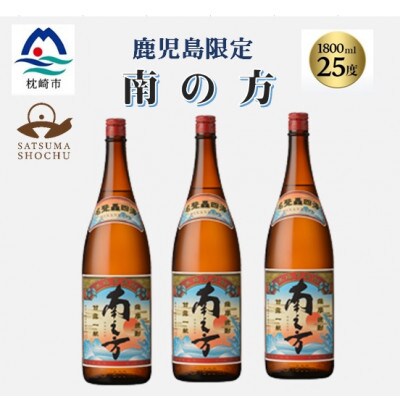 【本格焼酎】南之方【鹿児島限定】1800ml×3本　B5-10【配送不可地域：離島】【1605261】