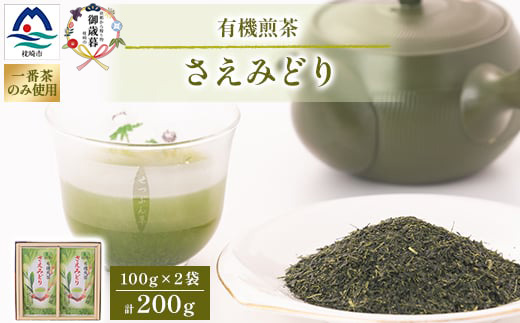 【のし付き・御歳暮】1番茶のみを使用 有機煎茶【さえみどり】 (100g×2本) A6-118S【1687037】