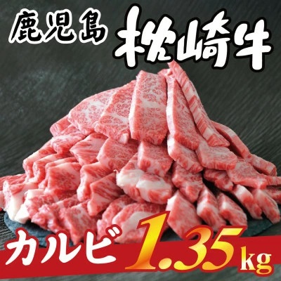 鹿児島 枕崎牛 【カルビ 1.35kg】 和牛 焼肉 国産 C7−11【配送不可地域：離島】【1166691】