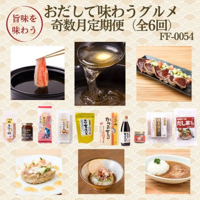 【発送月固定定期便】奇数月配送　枕崎おだしで味わうグルメ　FF-0054　全6回【配送不可地域：離島】【4075803】