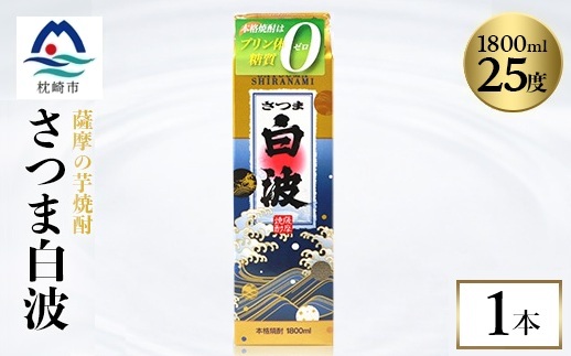 【さつま白波】1800ml×1パックセット　Z0-54【配送不可地域：離島】【1640479】