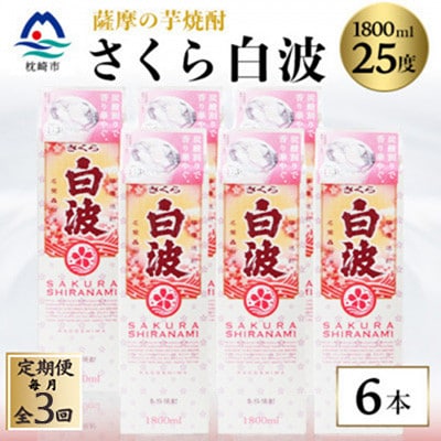 【毎月定期便】【さくら白波】25度 1800ml×6パックセット　SC359AX23全3回【配送不可地域：離島】【4088161】