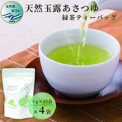 【父の日】「天然玉露あさつゆ」緑茶ティーバッグ(5g×25P)×4袋　AA-668F【1494847】