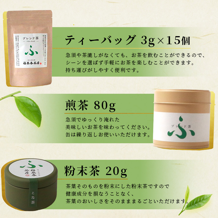 福誉香茶房 厳選茶葉使用 ティーバッグ 煎茶 粉末茶 3個セット A3-282【配送不可地域：離島】【1166410】