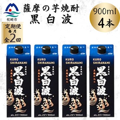 【毎月定期便】【黒白波】25度【900ml】×4パック セット　SB376C3全2回【配送不可地域：離島】【4087910】