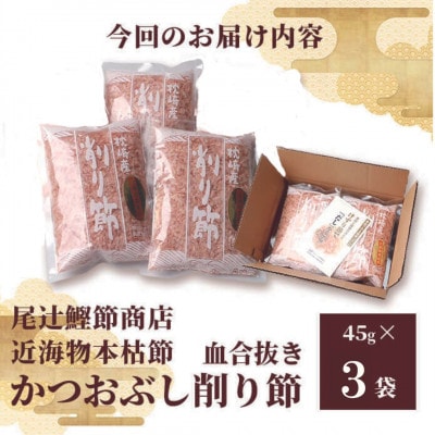 〈近海物本枯節〉かつおぶし削り節(血合抜き)〈枕崎産〉45g×3袋〈尾辻鰹節商店〉　SS-12【1486646】