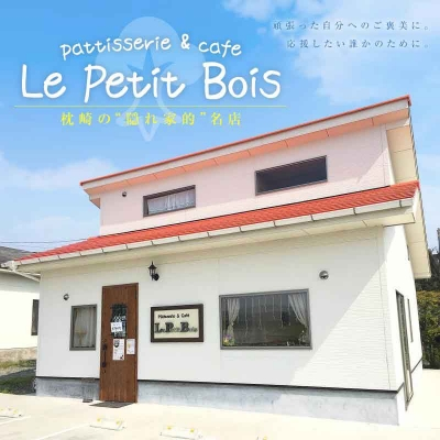 Le Petit Bois(ル・プティ・ボア) 焼き菓子 セット A6-2【配送不可地域：離島】【1166388】