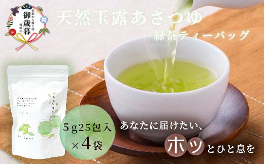 【お歳暮・のし付き】「天然玉露あさつゆ」緑茶ティーバッグ(5g×25P)×4袋 A4-1S【配送不可地域：離島】【1460813】