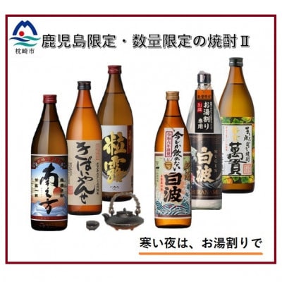 【本格焼酎】【鹿児島内発売と数量限定・こだわりの焼酎】900ml×6本　B8−21【1568568】