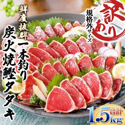 【訳あり】不揃いの一本釣り炭火焼鰹たたき 1.5kg A2-27【配送不可地域：離島】【1716976】