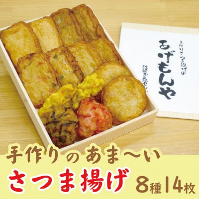 枕崎 お魚センター【手作り さつま揚げ】8種 計14枚 あま〜い ふるさとの味Z0−30【配送不可地域：離島】【1560618】