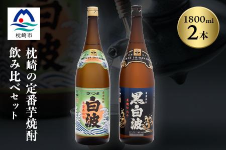 枕崎の定番焼酎 2種【白・黒】1800ml×各1本【薩摩焼酎】芋焼酎 黒麹 A6-24【配送不可地域：離島】【1621774】