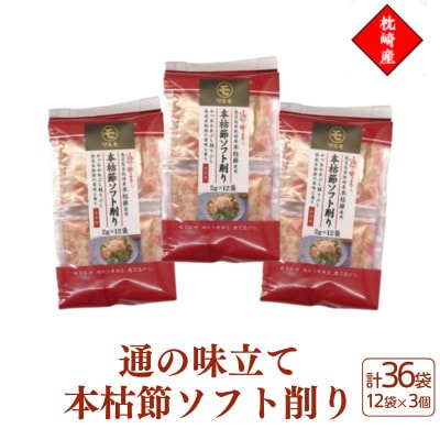 枕崎産血合抜き本枯節使用【通の味立て本枯節ソフト削り】2g×12パック 3セット 517A0【配送不可地域：離島】【1756482】