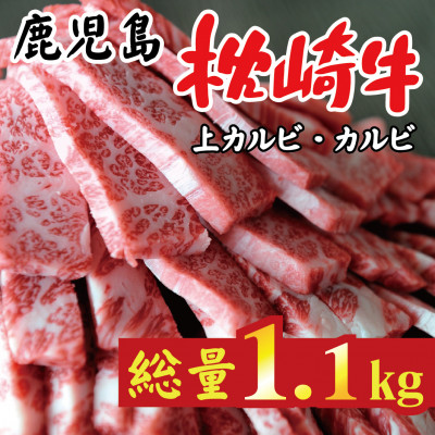 鹿児島 枕崎牛 上カルビ+カルビ 合計 1.1kg 焼肉 和牛 C7−10【配送不可地域：離島】【1166692】